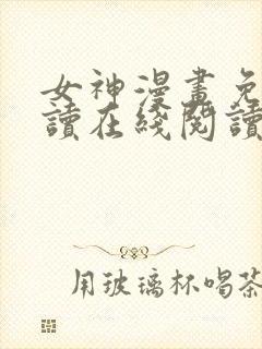 女神漫画免费阅读在线阅读下拉式