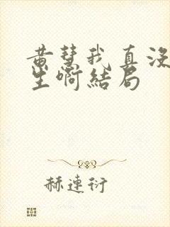 黄慧我真没想重生啊结局