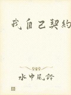 我自己契约自已
