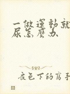 一做运动就会漏尿怎么办