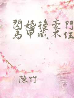 闪婚后豪门老公马甲藏不住了短剧