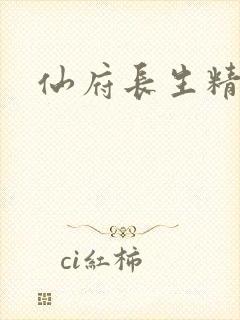 仙府长生精校版