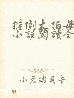 推倒大伯母李浩小说阅读全文