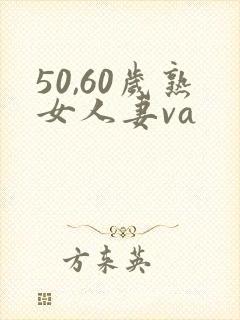 50,60岁熟女人妻va