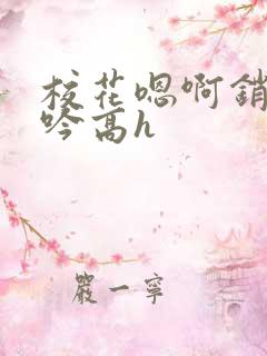 校花嗯啊销魂呻吟高h