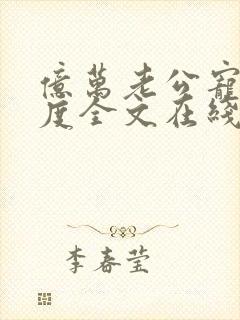 亿万老公宠妻无度全文在线阅读