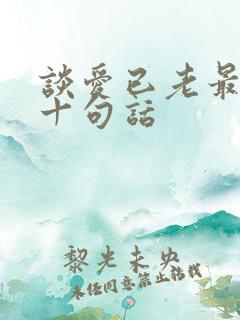 谈爱已老最经典十句话