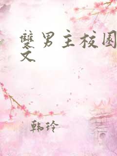 双男主校园文推文