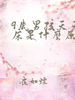 9岁男孩天天尿床是什么原因