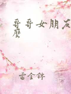 哥哥女朋友叫什么