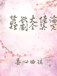 禁欲大佬沦陷了短剧全集完整版免费