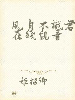 风月不识君短剧在线观看