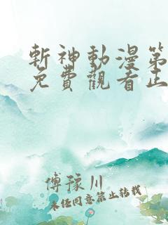 斩神动漫第二季免费观看正版