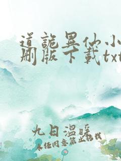 道诡异仙小说未删版下载txt