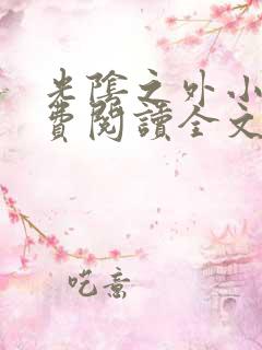 光阴之外小说免费阅读全文无删减