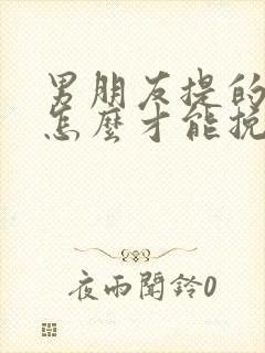 男朋友提的分手怎么才能挽回他