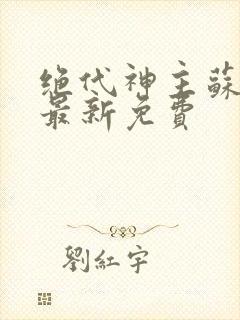 绝代神主苏莫的最新免费