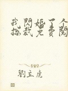 我闪婚了个亿万总裁免费阅读