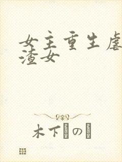 女主重生虐渣男渣女