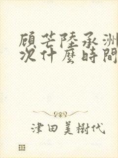 顾芒陆承洲第一次什么时间