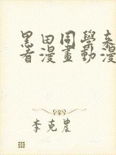 黑田同学来我家看漫画动漫在线观看