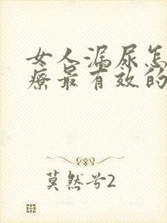 女人漏尿怎么治疗最有效的方法