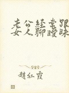 老公经常跟一个女人聊暧昧