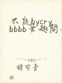 不熟bycrybbbb笔趣阁最新章节更新时间