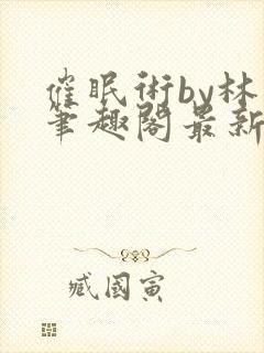 催眠术by林一笔趣阁最新章节