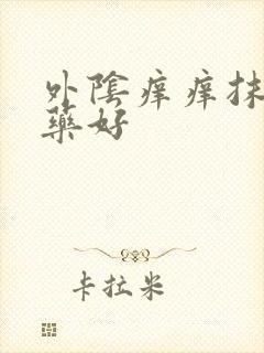 外阴痒痒抹什么药好