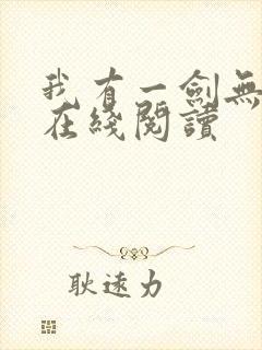 我有一剑无弹窗在线阅读