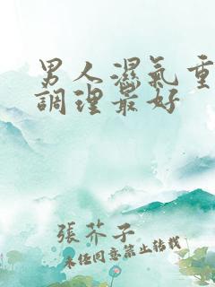 男人湿气重如何调理最好