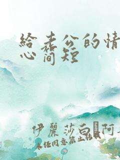 给老公的情话暖心简短