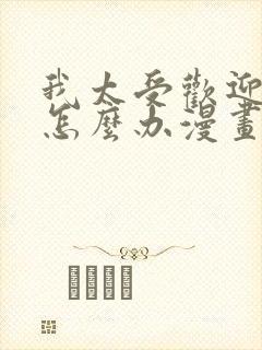 我太受欢迎了该怎么办漫画全集免费