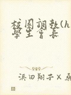 校园调教(h)学生会长