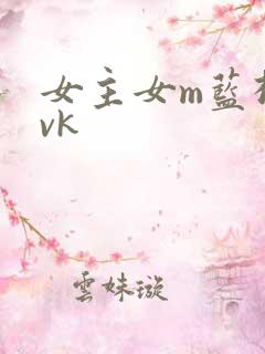 女主女m蓝松丨vk