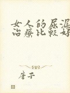 女人的尿漏怎么治疗比较好