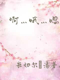 啊…哦…嗯…爽