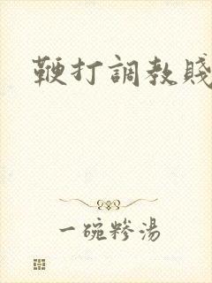 鞭打调教贱母狗