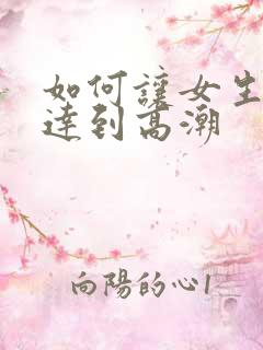 如何让女生快速达到高潮