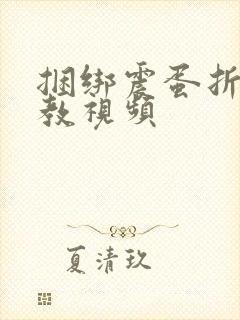 捆绑震蛋折磨调教视频