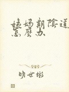 姨妈期阴道口痒怎么办