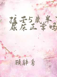 孩子5岁半了还尿床正常吗