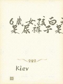 6岁女孩白天老是尿裤子是什么原因