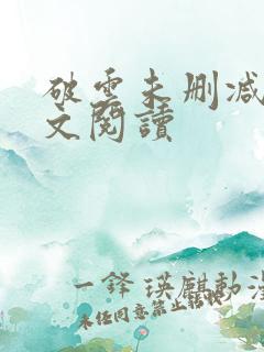 破云未删减版全文阅读