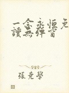 一念永恒免费阅读无弹窗