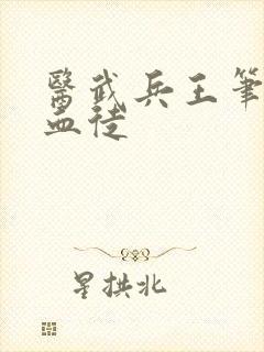 医武兵王笔趣阁血徒