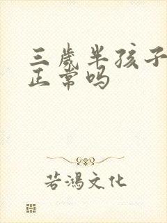 三岁半孩子尿床正常吗