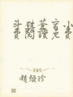 斗破苍穹小说免费阅读免费下载