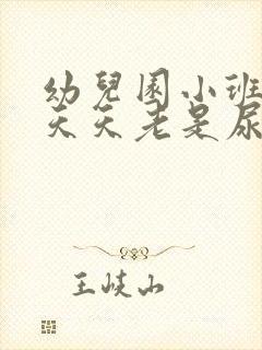 幼儿园小班孩子天天老是尿裤子怎么办